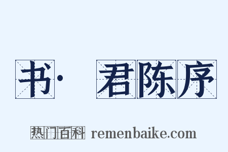 书·君陈序是什么意思的图片